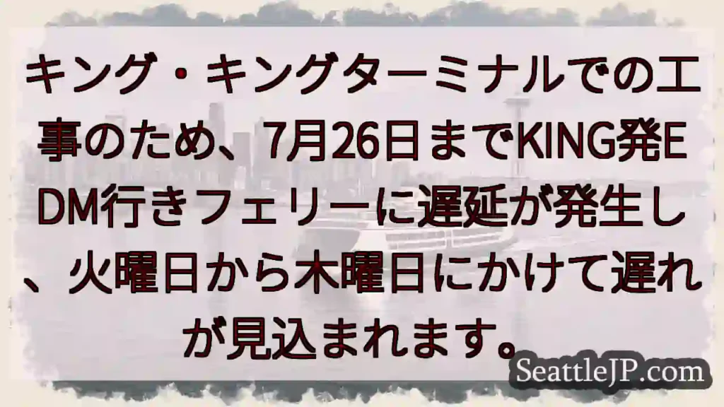 KINGターミナル工事：EDM行きフェリー遅延