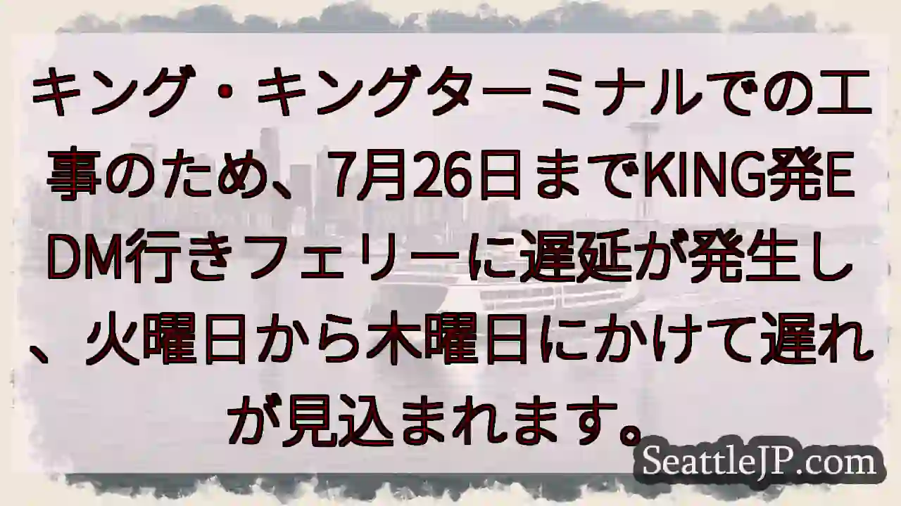 KINGターミナル工事：EDM行きフェリー遅延