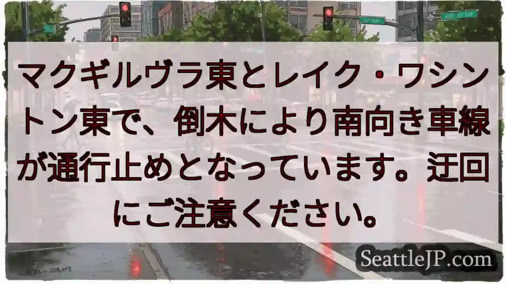 通行止め！マクギルヴラ東・レイクワシントン東