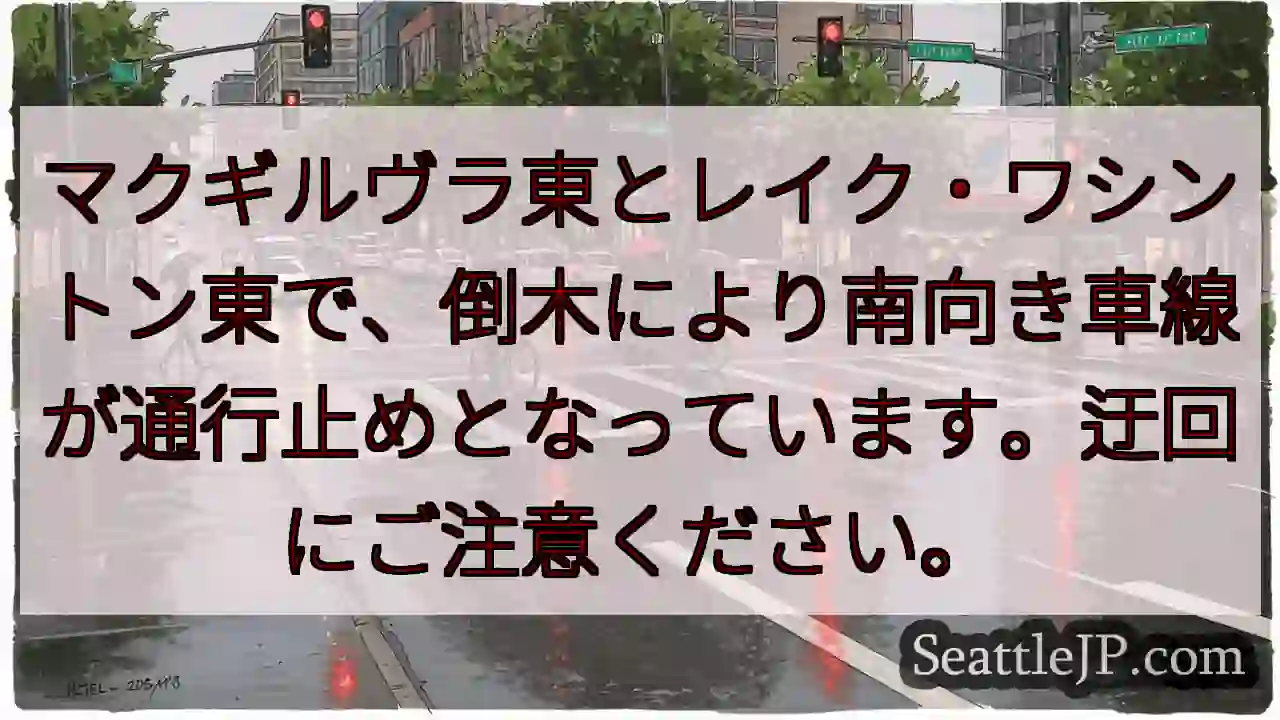 通行止め！マクギルヴラ東・レイクワシントン東