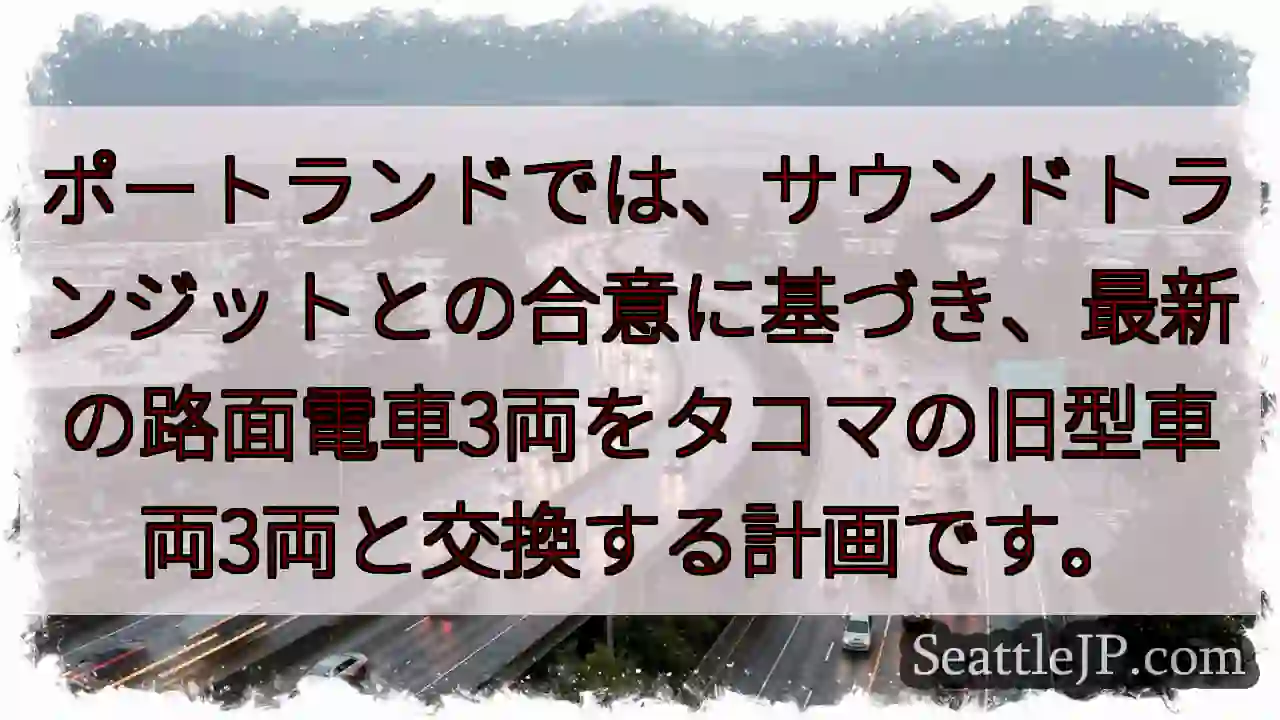 ポートランド路面電車、タコマ車両と交換