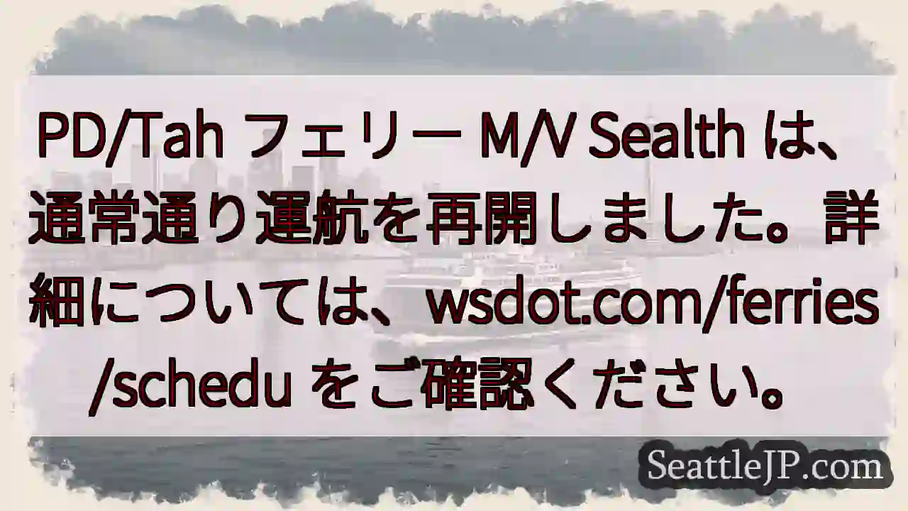 PD/Tah フェリー 航行再開！