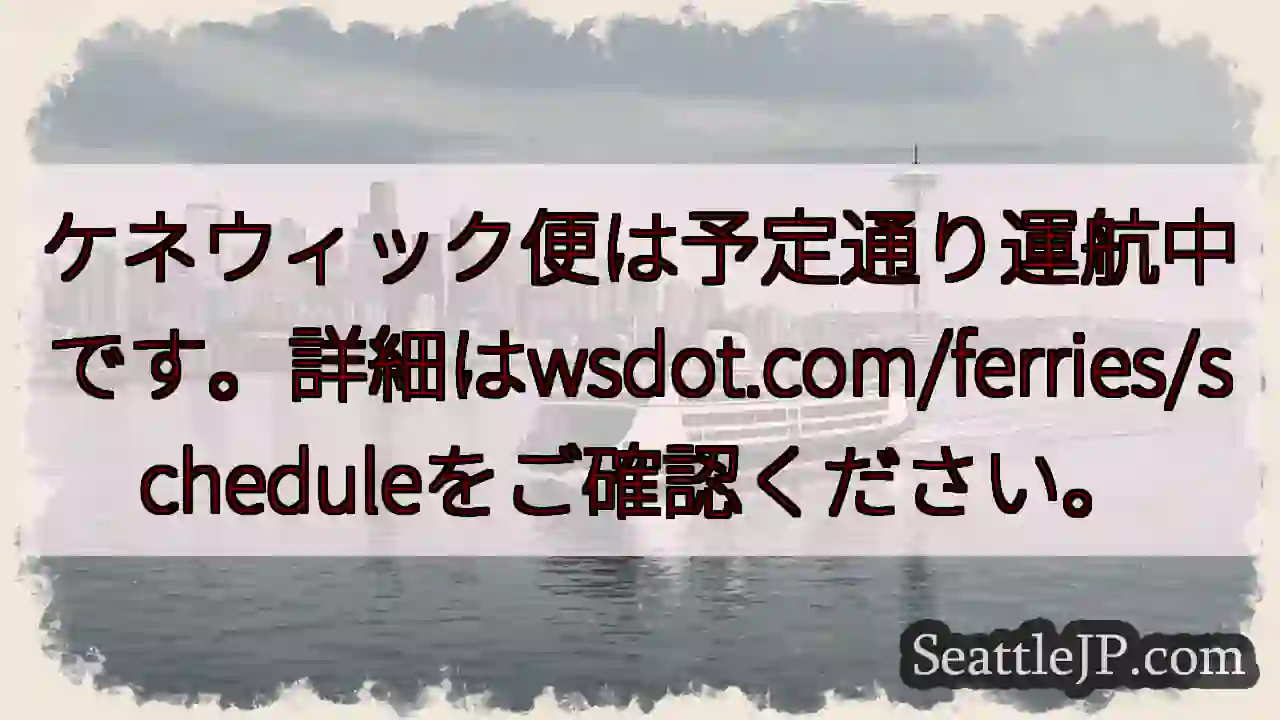 ケネウィック便：通常運行中