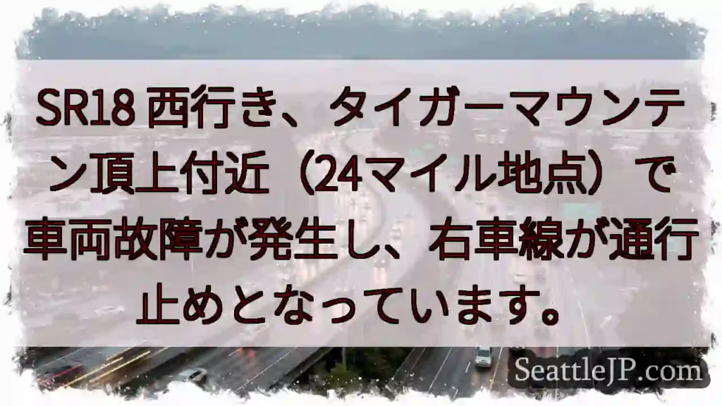 SR18 故障！右車線通行止め