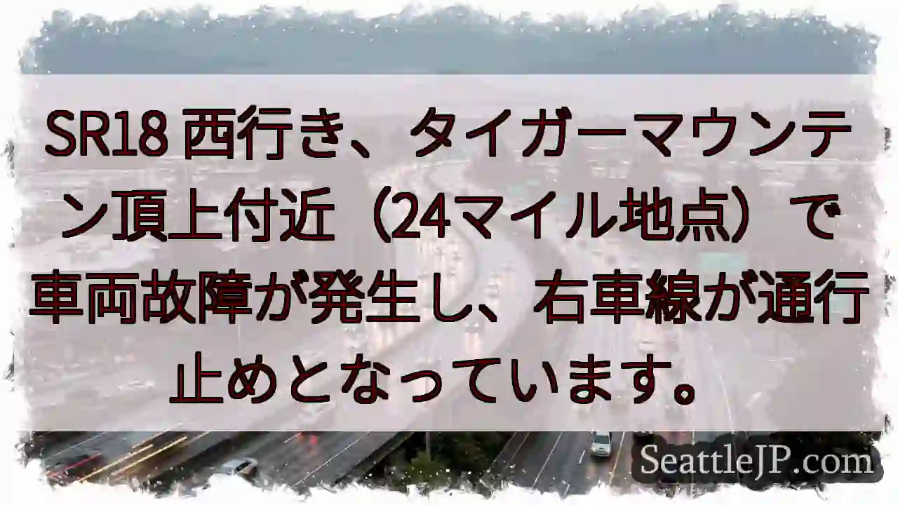 SR18 故障！右車線通行止め