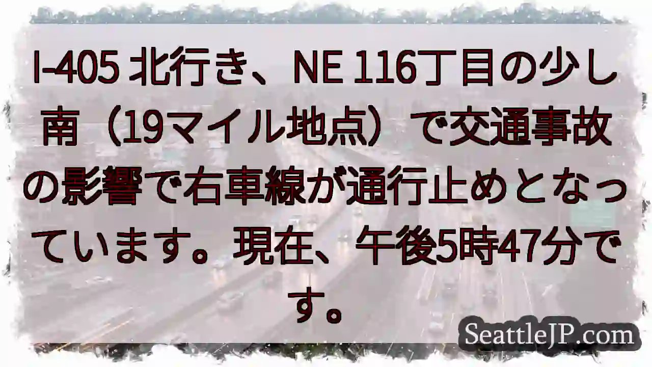 I-405 北行き：右車線通行止め
