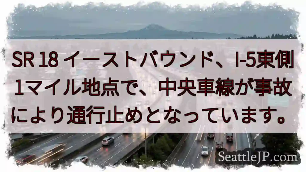 SR 18 事故！中央車線通行止め