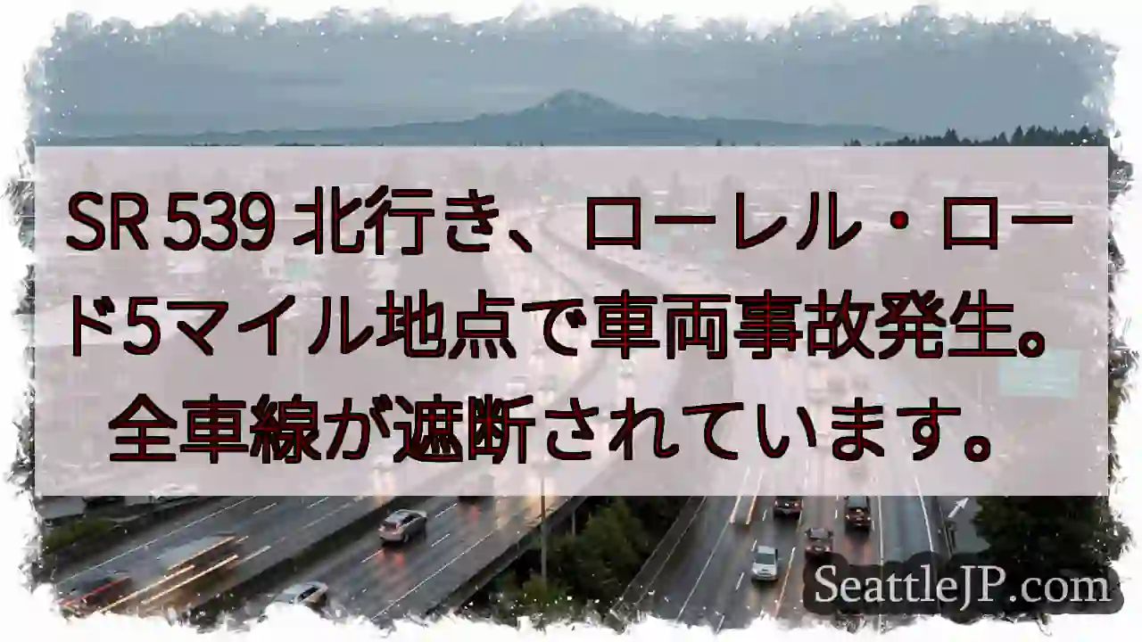 事故発生！SR 539 北行き 全線遮断