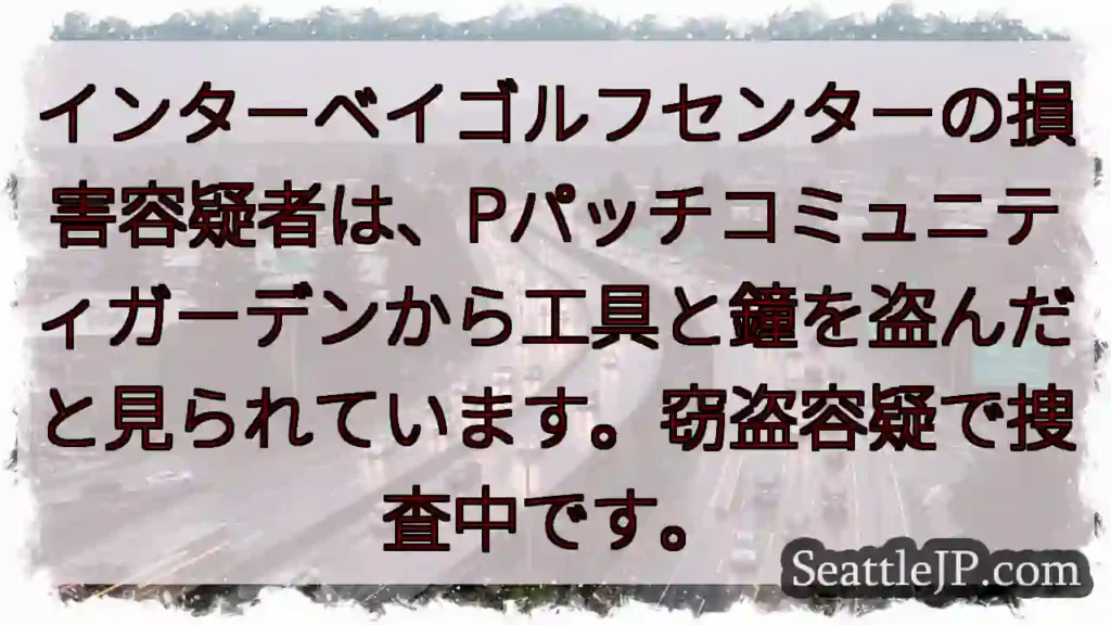 工具盗難？インターベイゴルフセンター