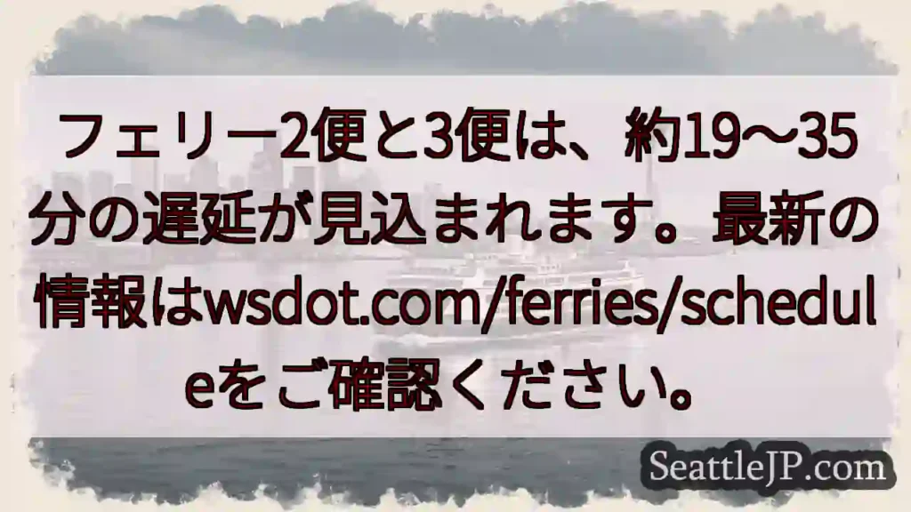 フェリー遅延：19～35分