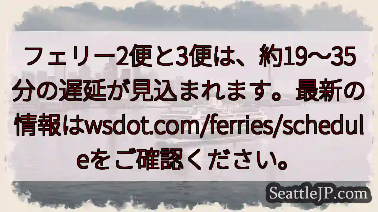 フェリー遅延：19～35分