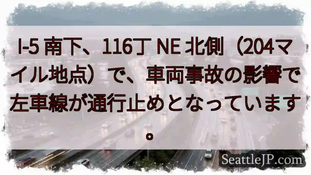 I-5 南下：左車線通行止め