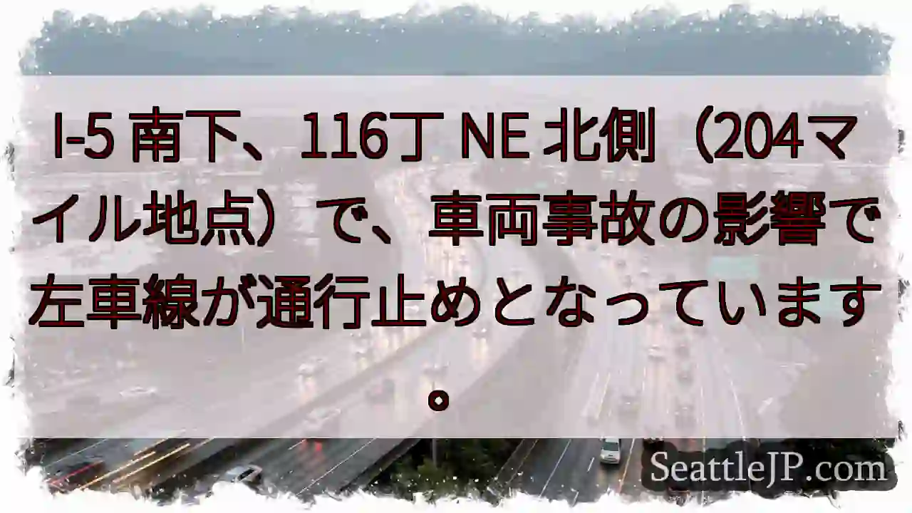 I-5 南下：左車線通行止め
