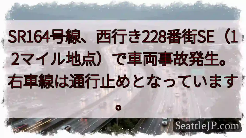 事故発生！SR164号線、右車線通行止め