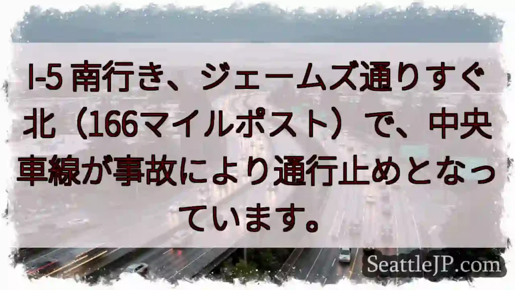 I-5南：事故で車線通行止め