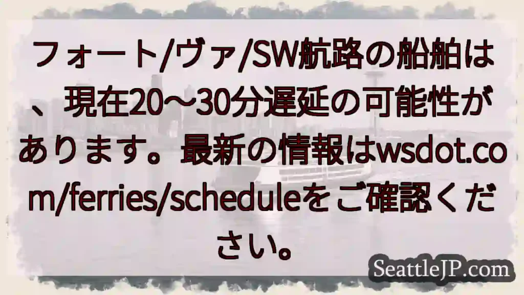 フェリー遅延:20~30分