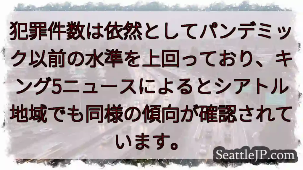 犯罪数、コロナ以前より高止まり