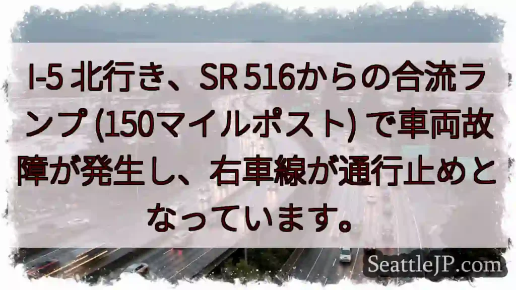 I-5 北:車両故障、右車線通行止め