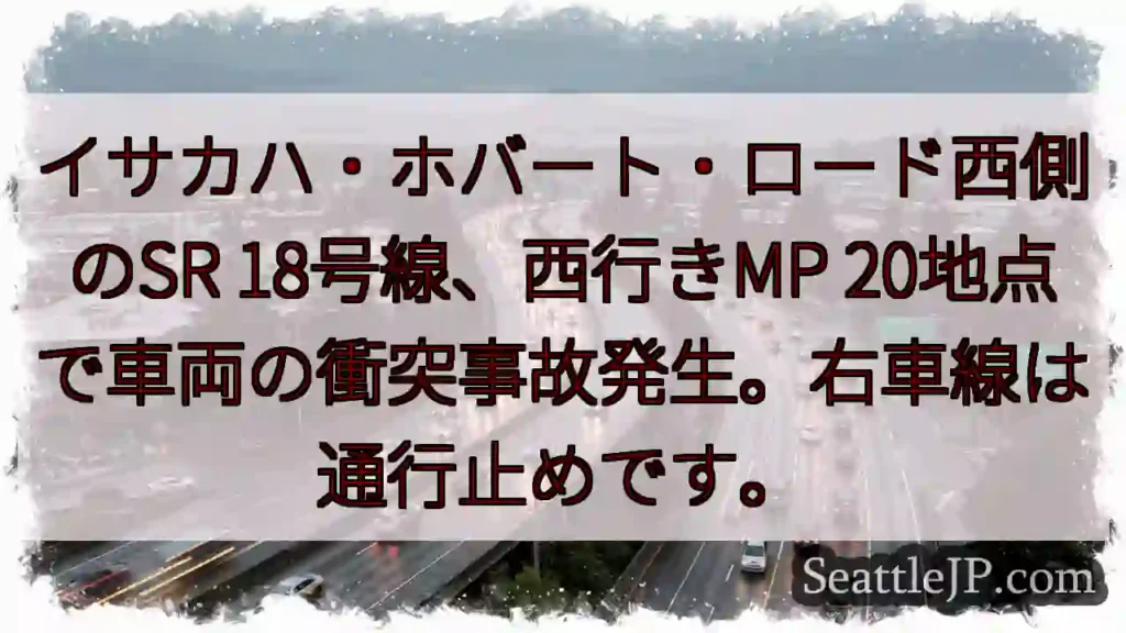 SR18 西行き 事故発生！右車線通行止め