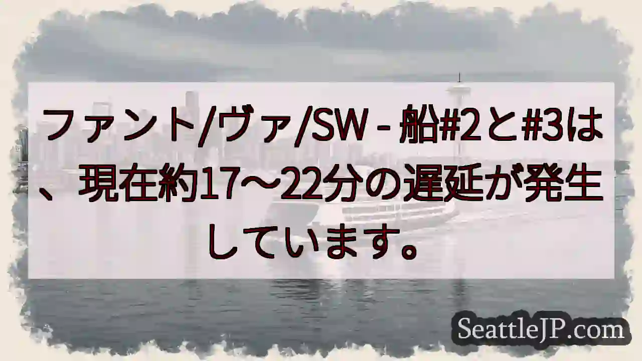 船#2/#3 遅延：約17～22分