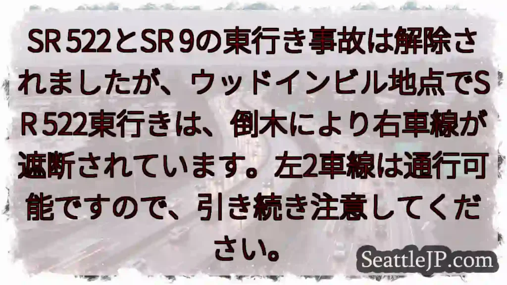 SR 522東、右車線遮断！注意！