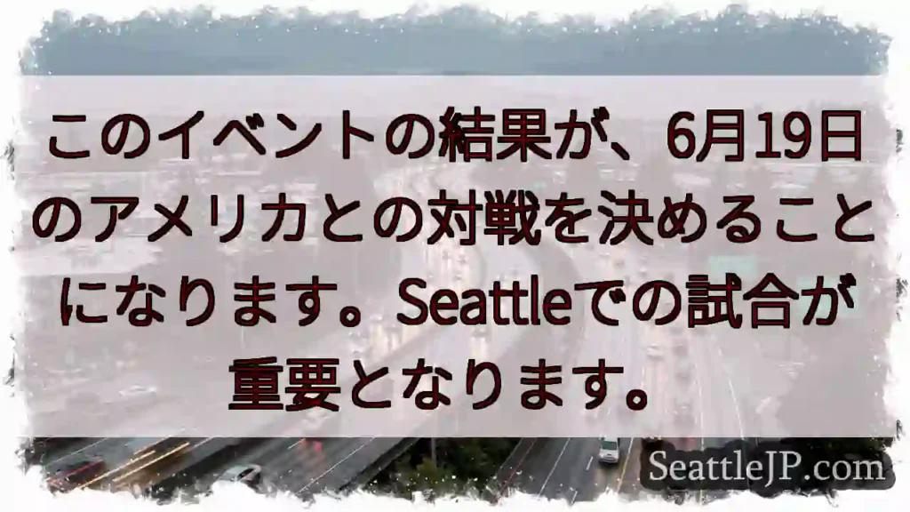 6月19日、アメリカとの決戦！