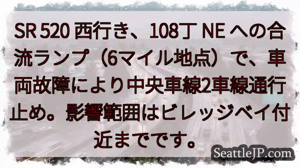SR 520 西行き：合流ランプ通行止め