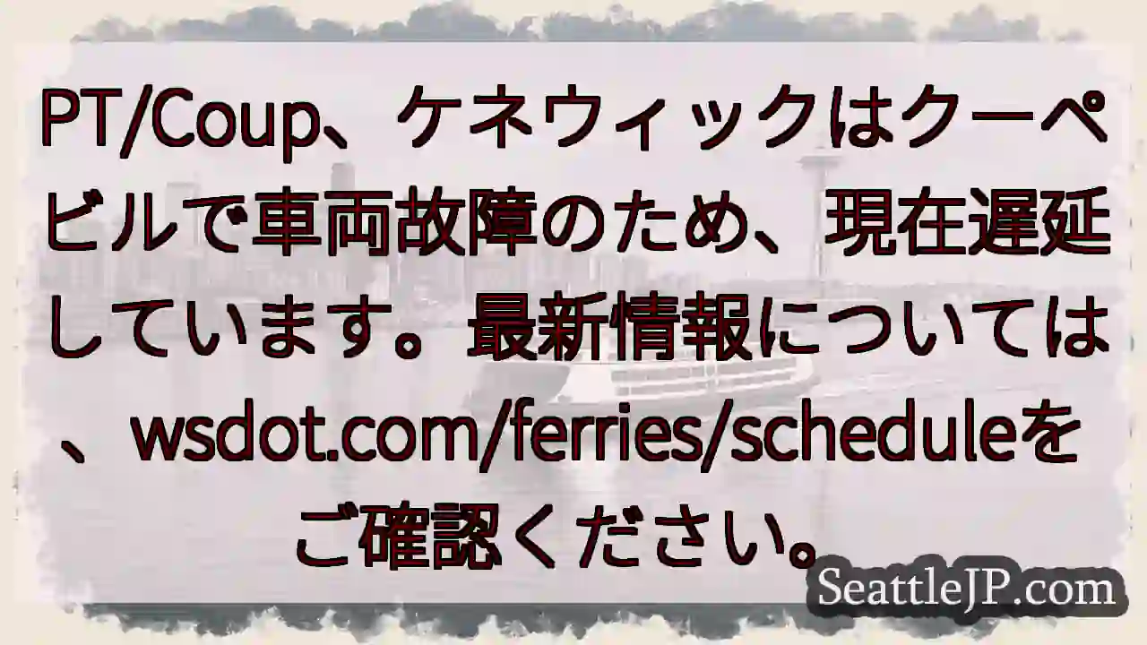 フェリー遅延：ケネウィック、車両故障