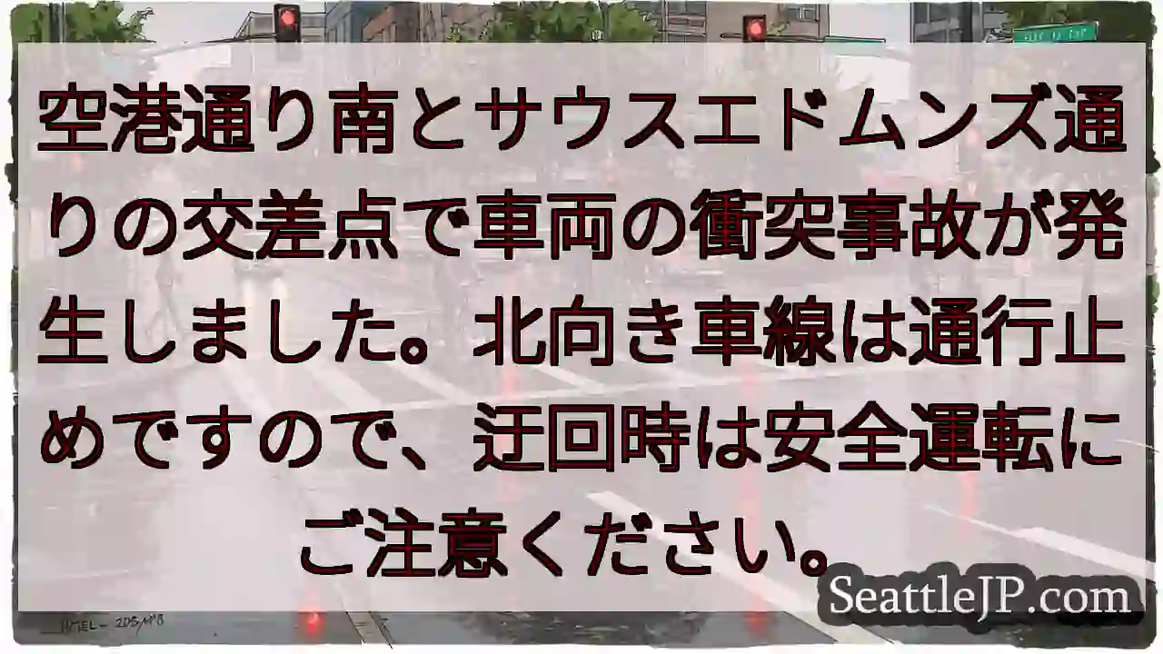 交差点で車両事故！北向き通行止め