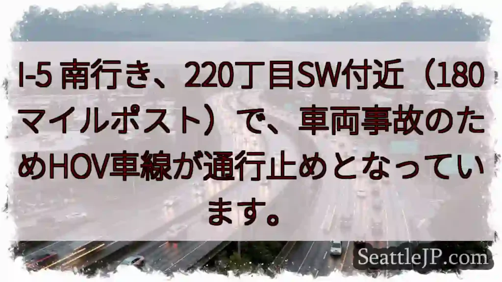 I-5 南：事故でHOV通行止め