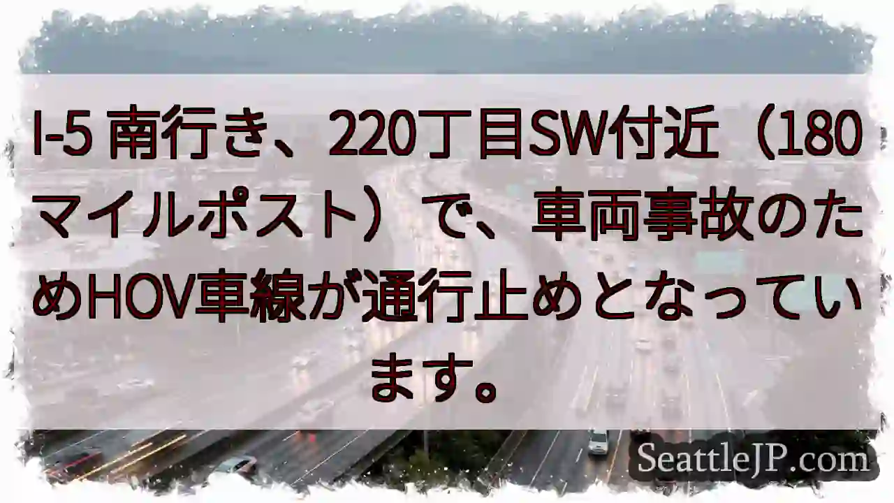 I-5 南：事故でHOV通行止め