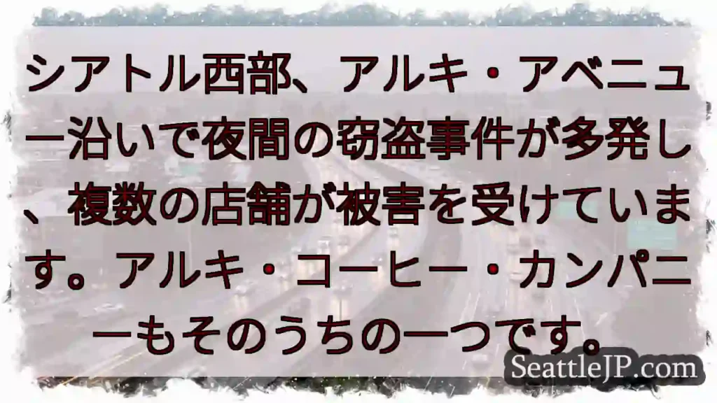 アルキ通りの夜間窃盗🚨