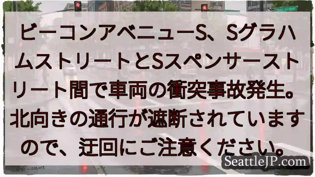 事故発生！ビーコンアベニューS通行規制