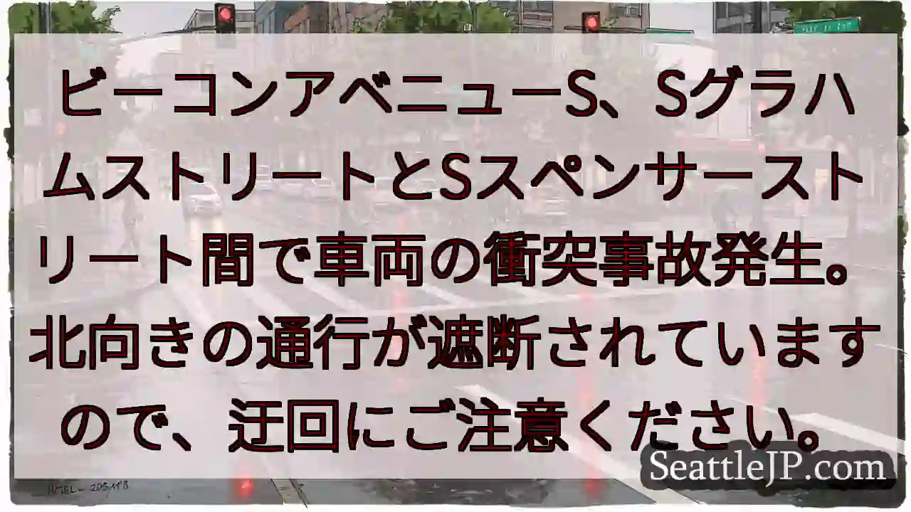 事故発生！ビーコンアベニューS通行規制