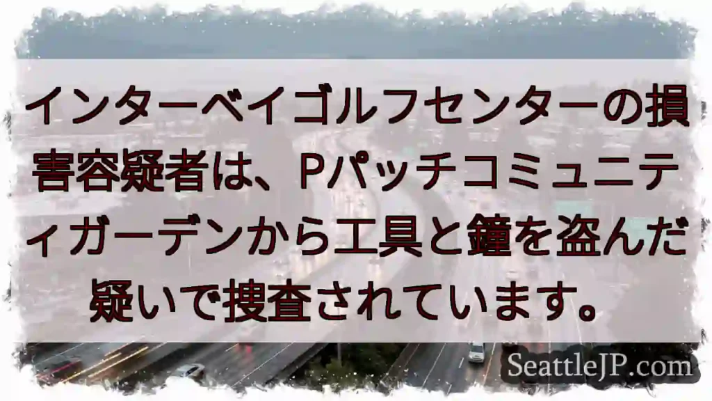 工具盗難事件：インターベイゴルフセンター