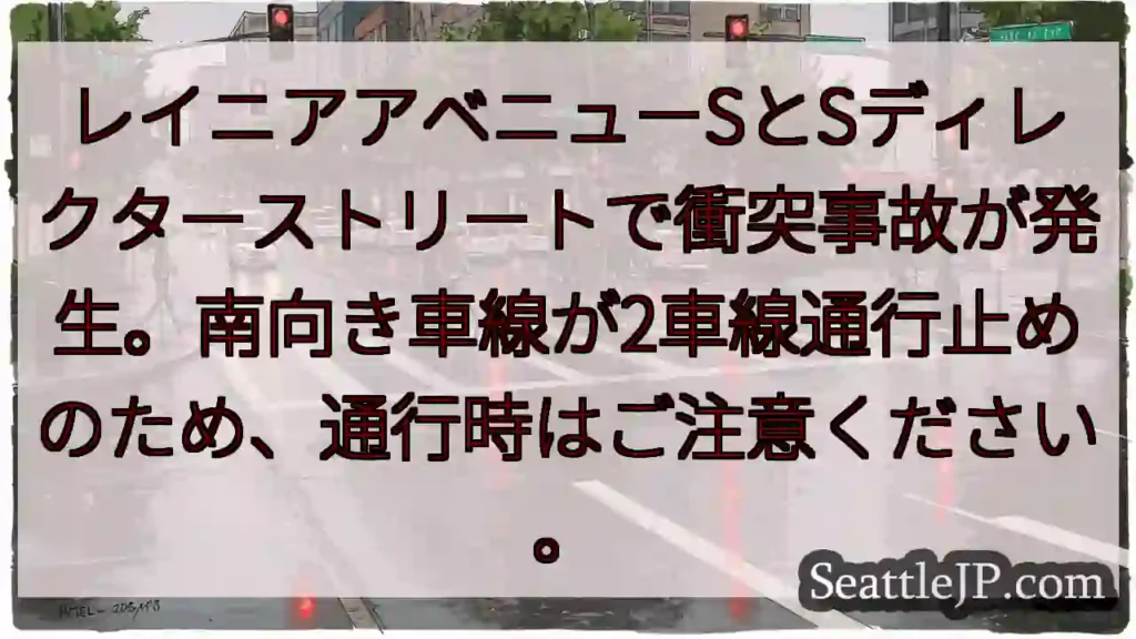 衝突事故発生！車線規制あり