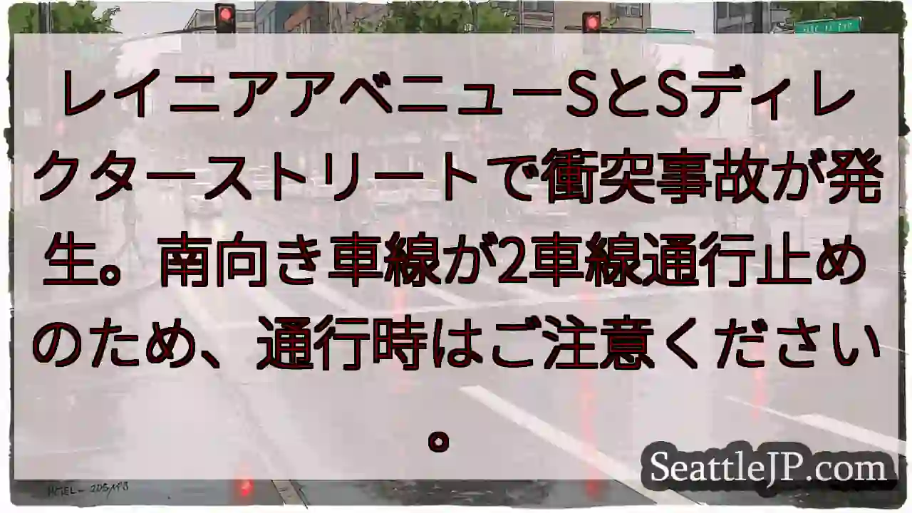 衝突事故発生！車線規制あり