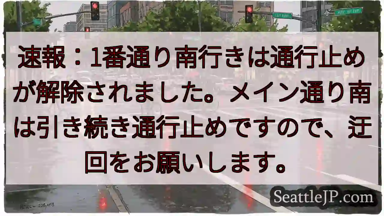 1番通り南:通行止め解除！迂回注意