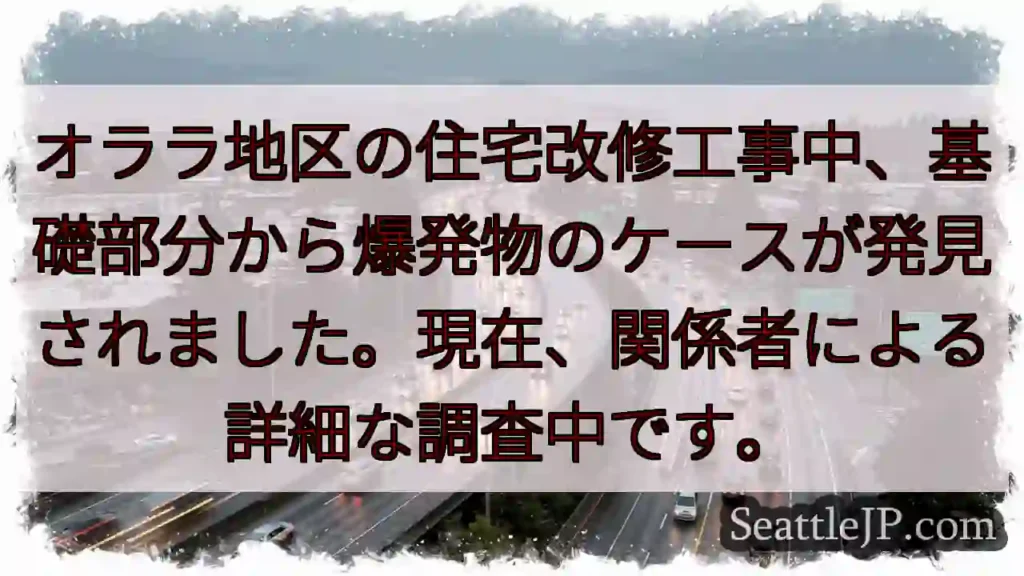 爆発物ケース発見！調査中