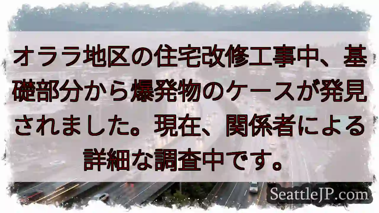 爆発物ケース発見！調査中