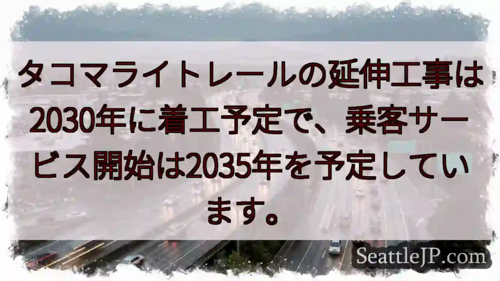 タコマライトレール延伸！2035年開通予定