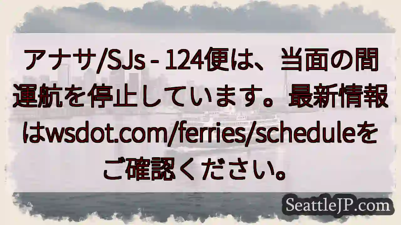 124便運航停止！最新情報をご確認ください。