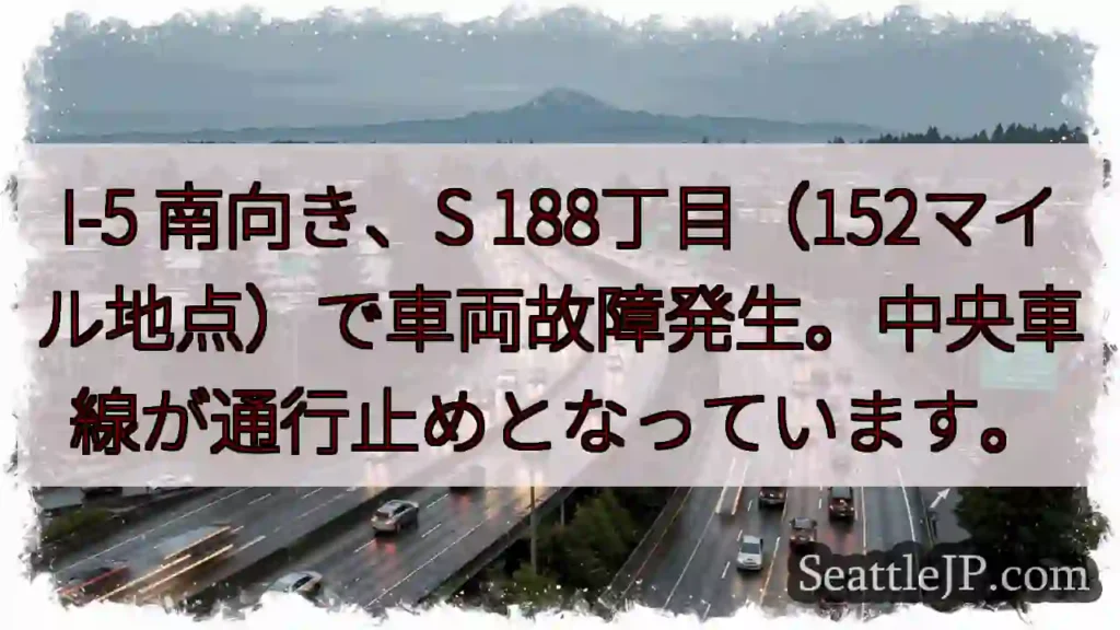 I-5 故障発生！中央車線通行止め