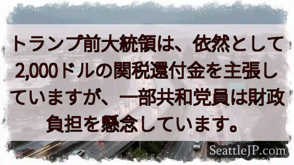 関税還付金、論争再燃