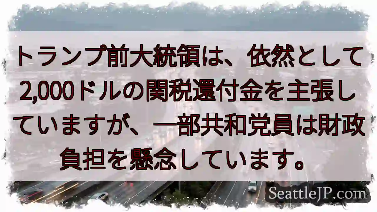 関税還付金、論争再燃