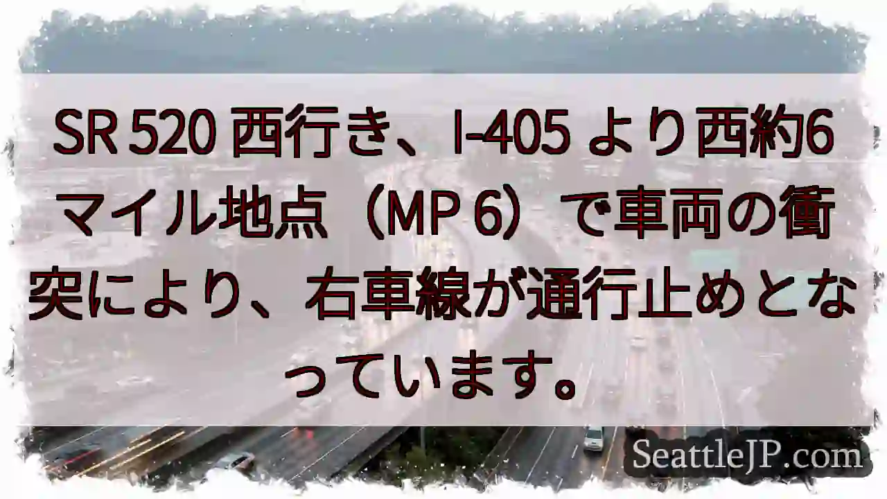 SR 520 事故！右車線通行止め