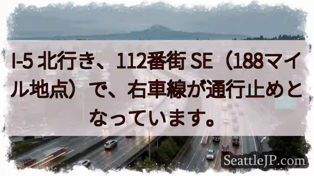 I-5 右車線通行止め！112街SE