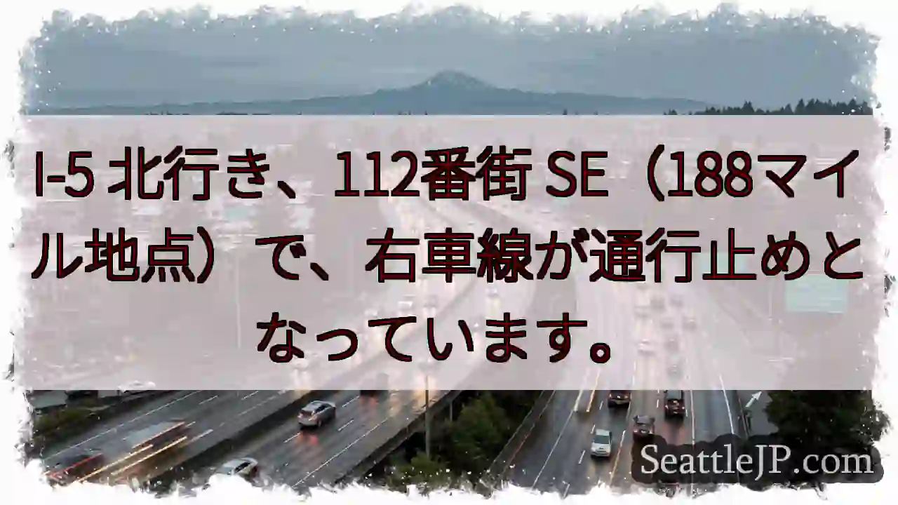 I-5 右車線通行止め！112街SE