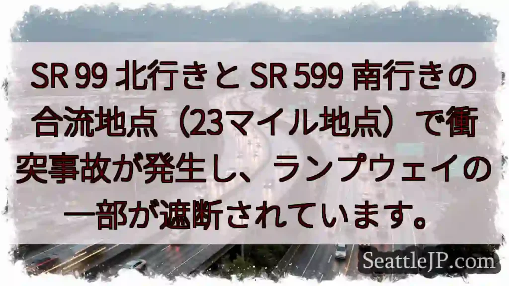SR 99/599 事故！通行規制あり