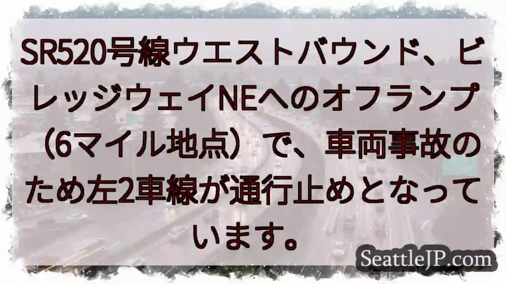 SR520W：左2車線通行止め